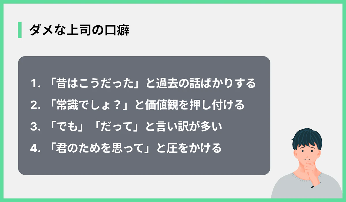 ダメな上司の口癖