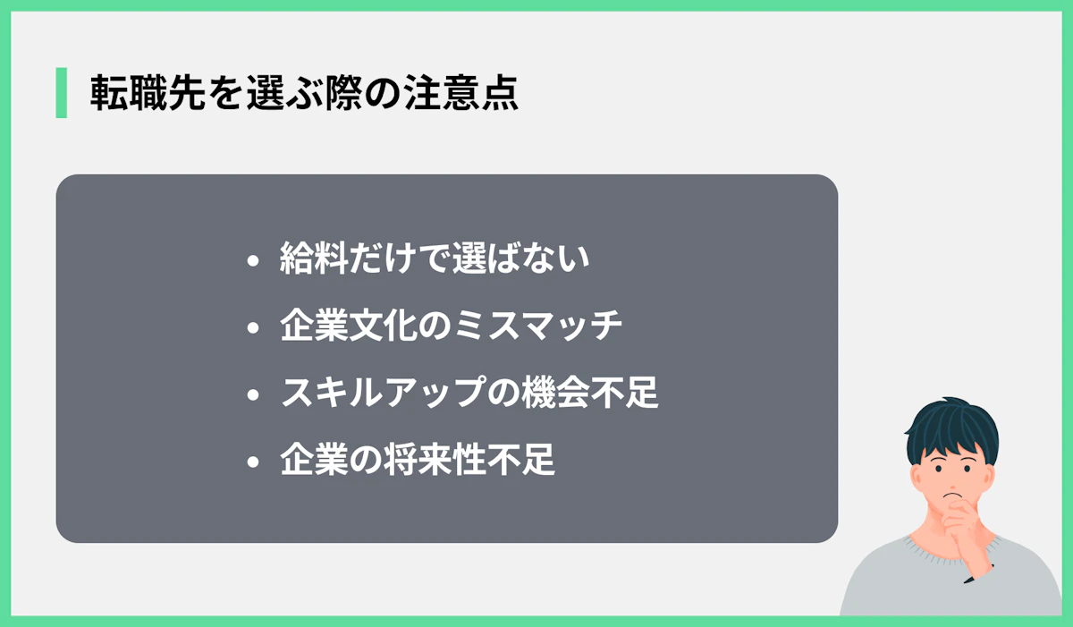 転職先を選ぶ際の注意点