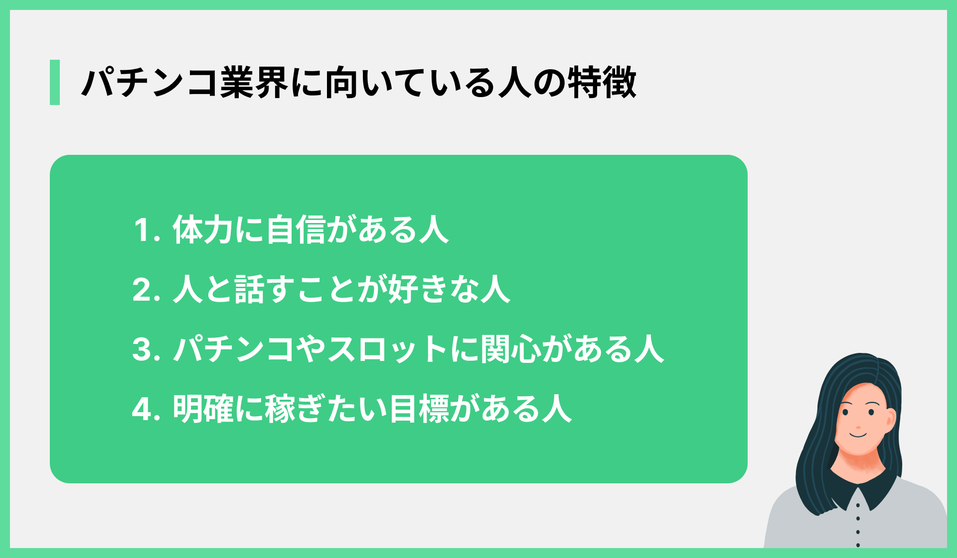 パチンコ業界に向いている人の特徴
