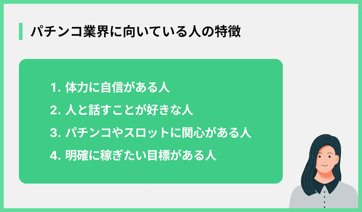 パチンコ業界に向いている人の特徴