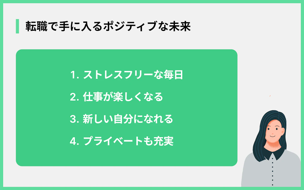 転職で手に入るポジティブな未来