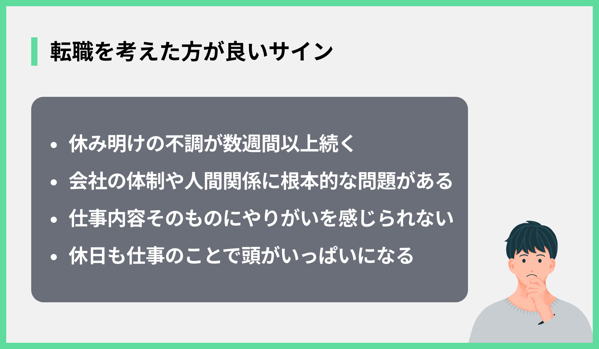 転職を考えた方が良いサイン