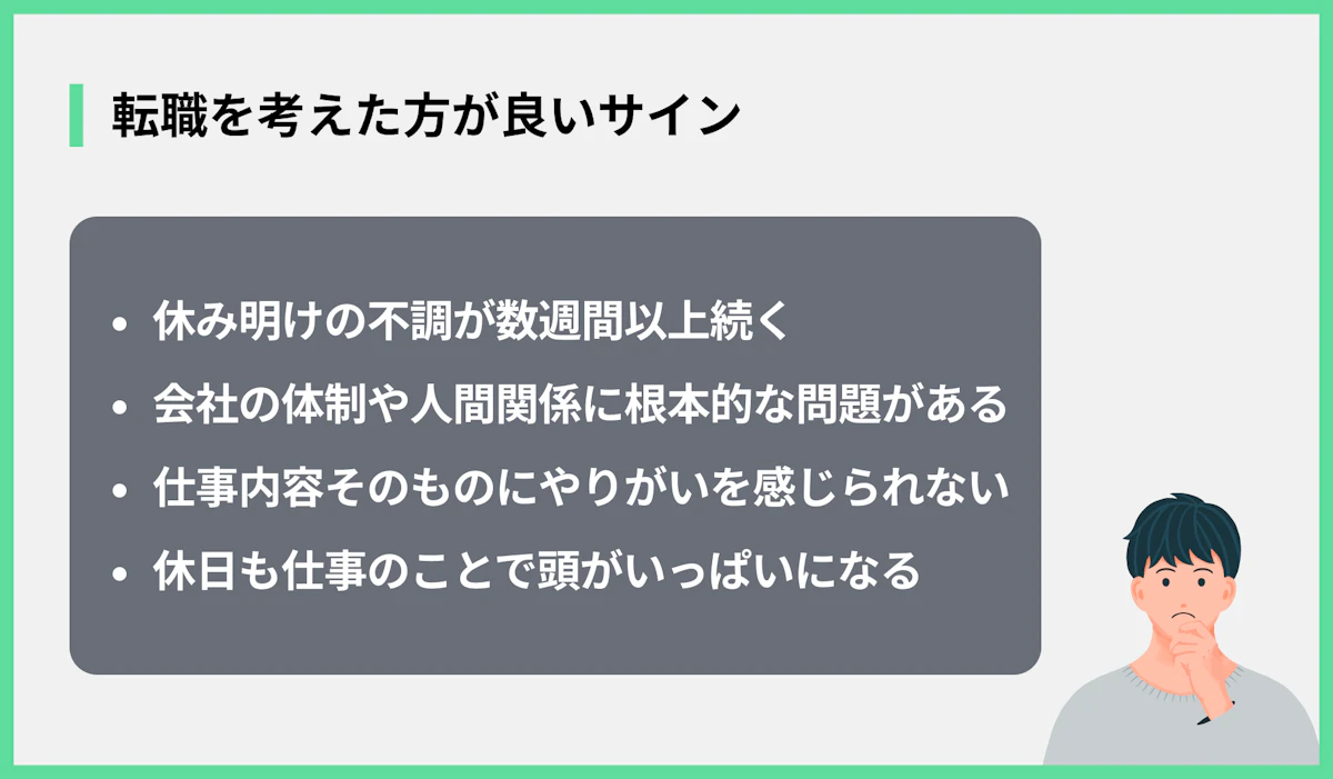 転職を考えた方が良いサイン