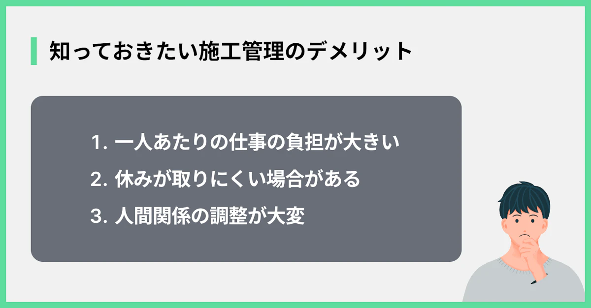 知っておきたい施工管理のデメリット