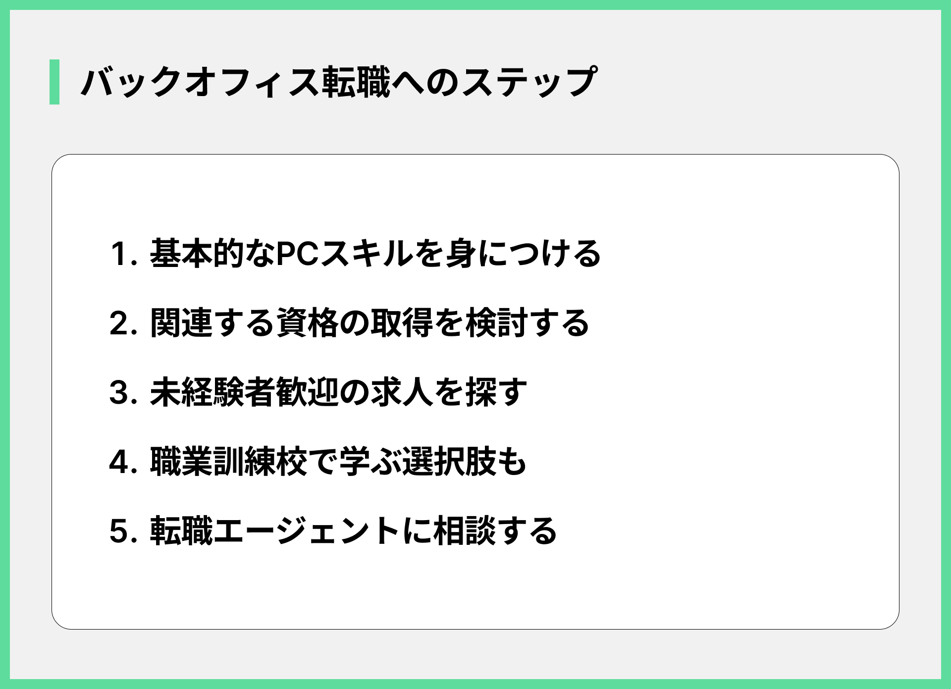 バックオフィス転職へのステップ