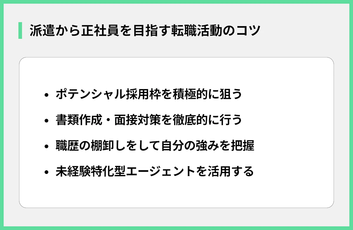 派遣から正社員を目指す転職活動のコツ