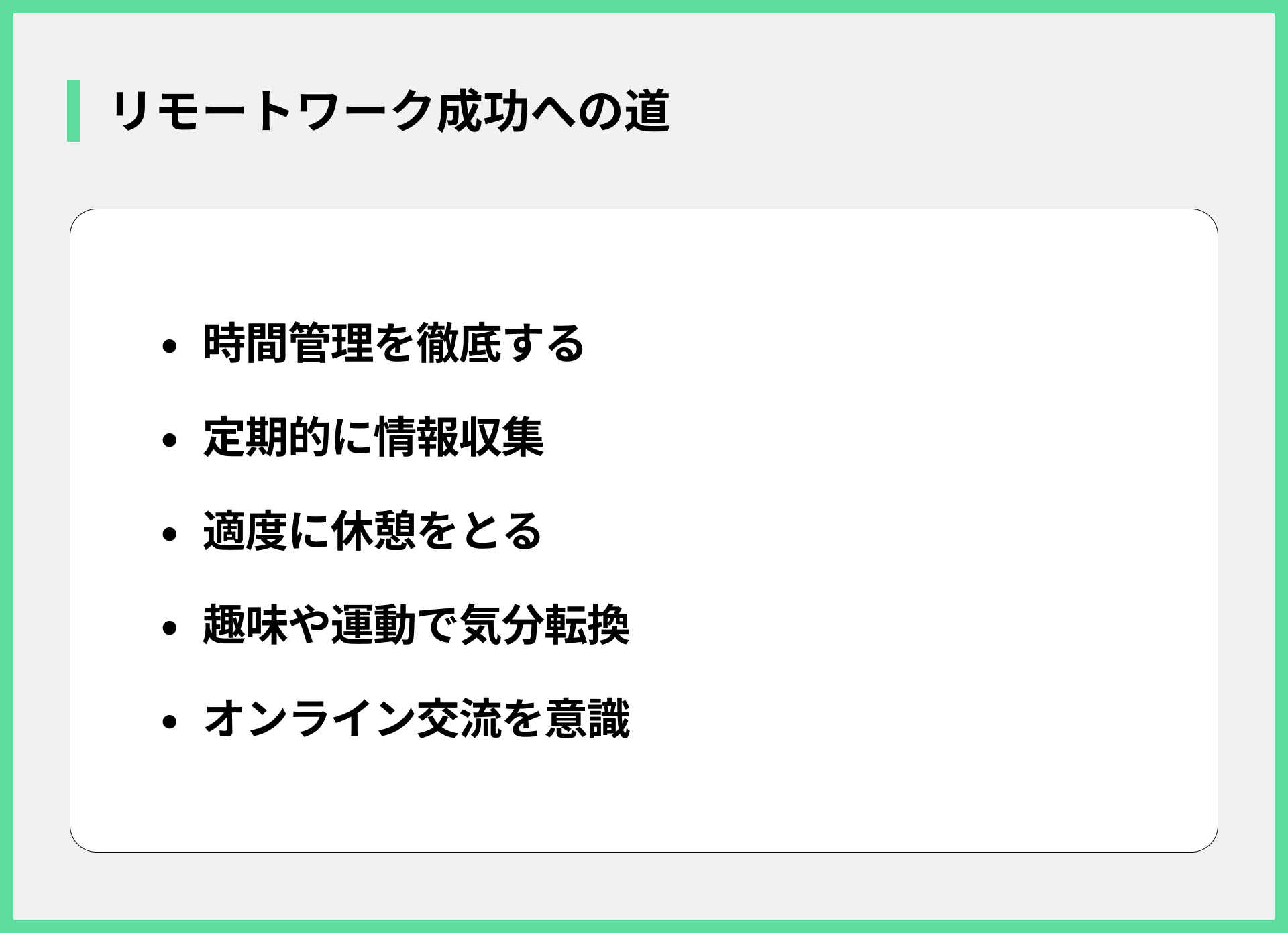 リモートワーク成功への道