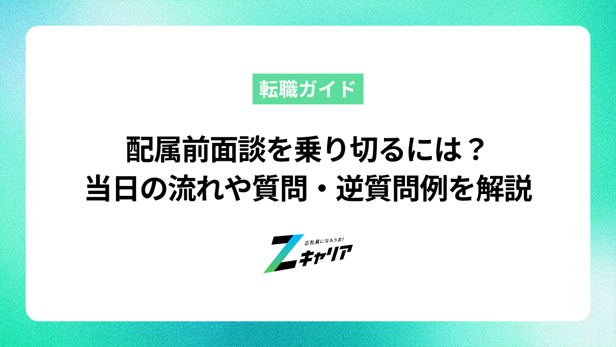 配属前面談を乗り切るには？当日の流れや質問・逆質問例を解説