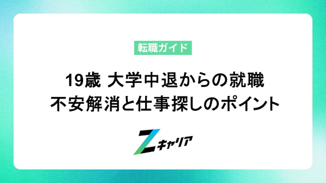 19歳 大学中退からの就職|不安解消と仕事探しのポイント
