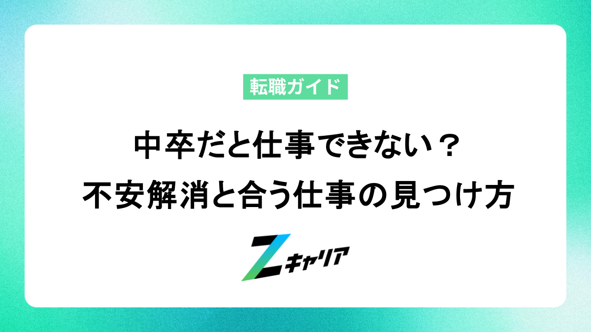 中卒だと仕事できない？不安解消と合う仕事の見つけ方