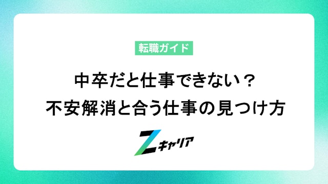 中卒だと仕事できない?不安解消と合う仕事の見つけ方