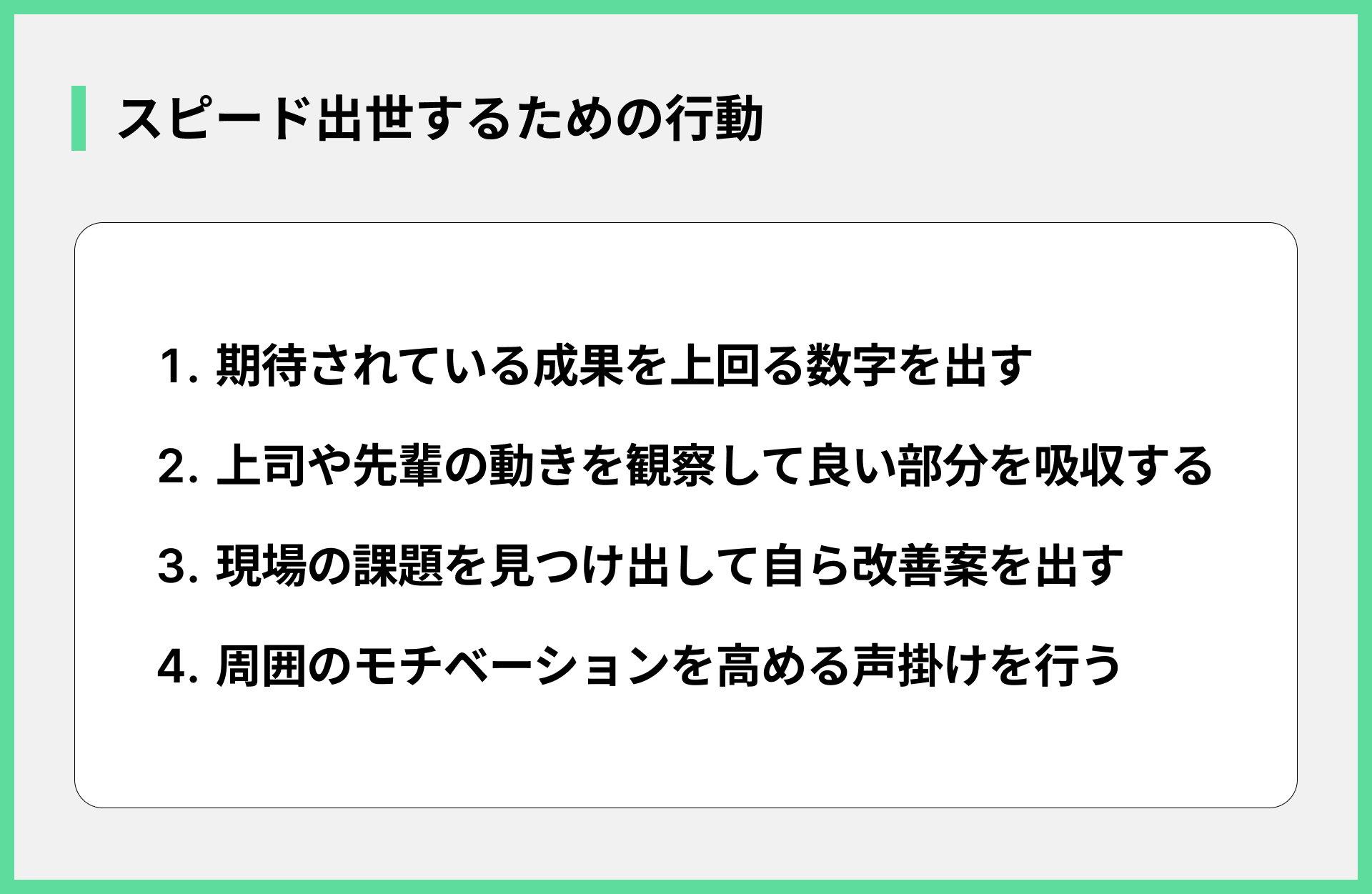 スピード出世するための行動