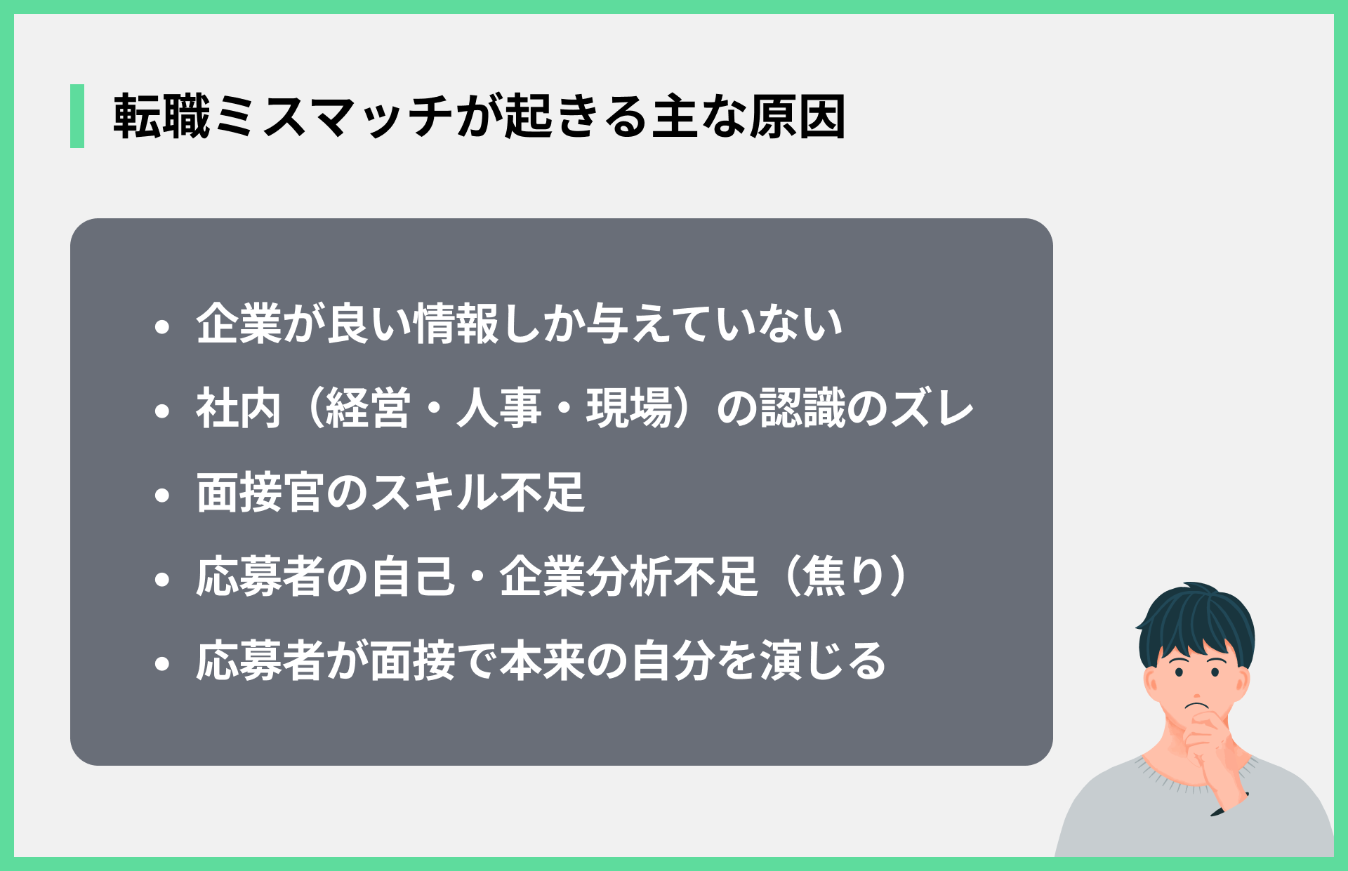 転職ミスマッチが起きる主な原因