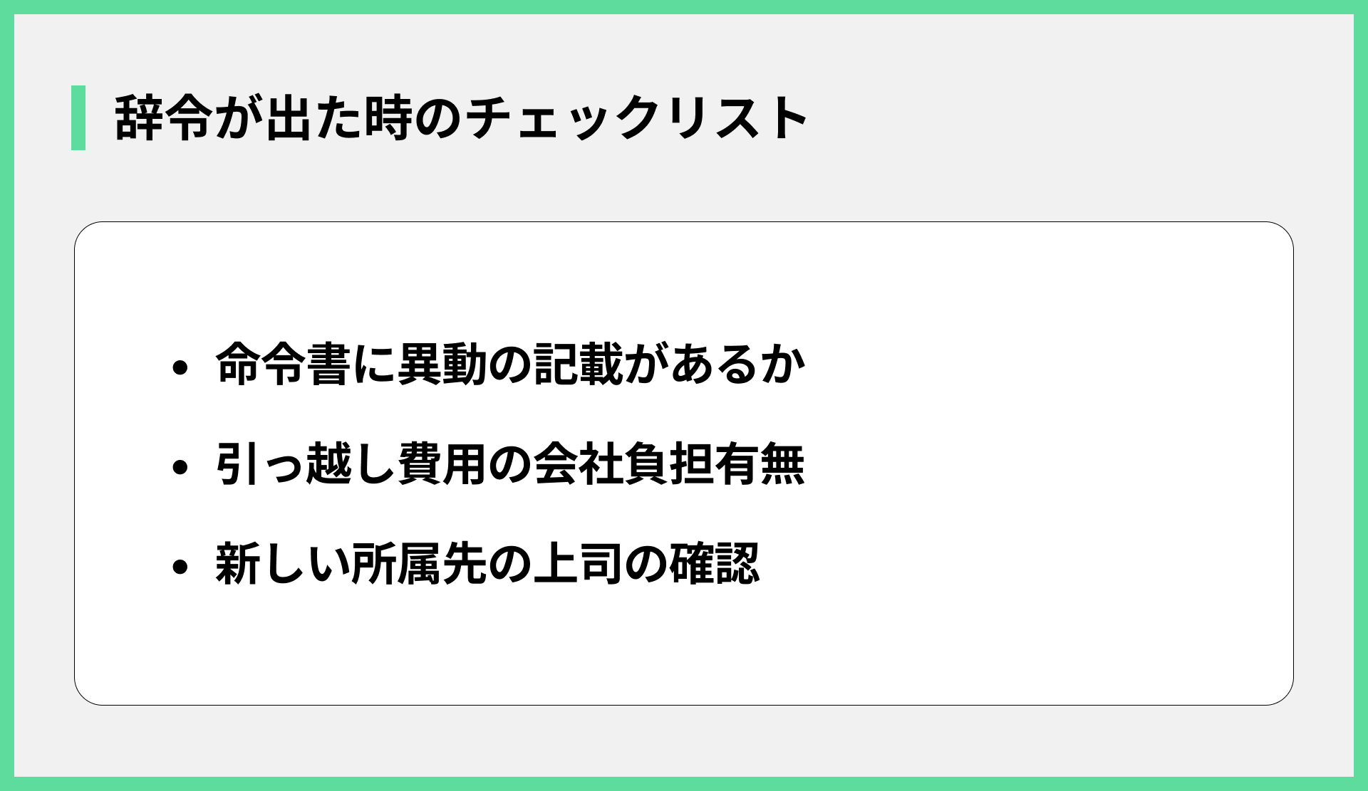 辞令が出た時のチェックリスト