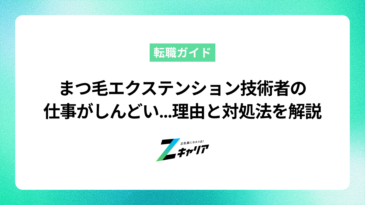 まつ毛エクステンション技術者の仕事がしんどい…その理由と楽になるための対処法を解説