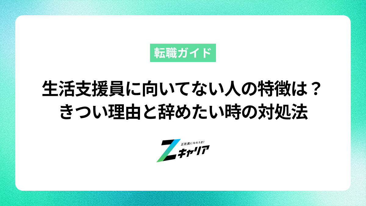 生活支援員に向いてない人の特徴は？きつい理由と辞めたい時の対処法