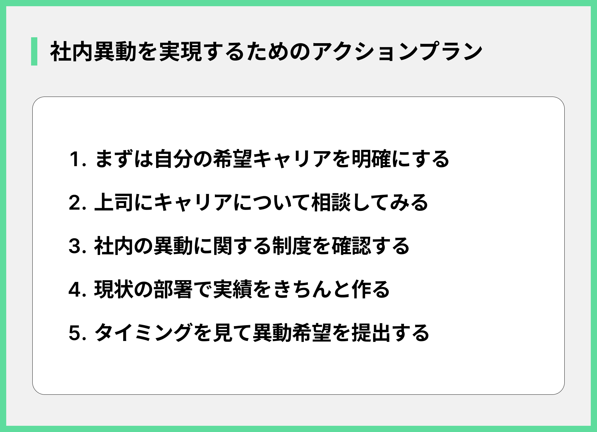 社内異動を実現するためのアクションプラン