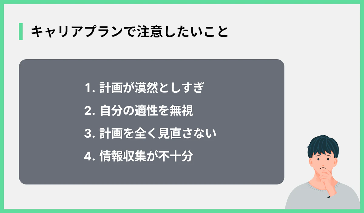 キャリアプランで注意したいこと