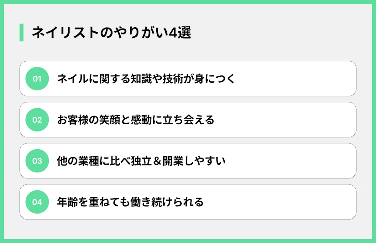 ネイリストのやりがい4選