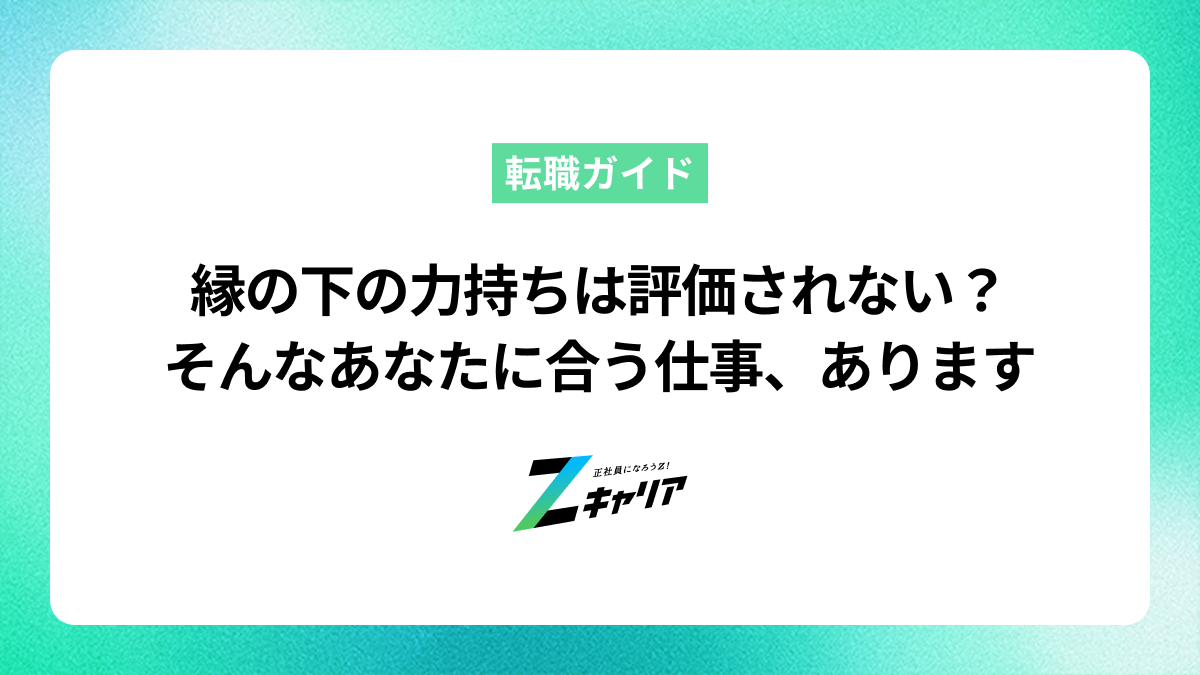縁の下の力持ちが評価されない悩み。あなたを正当に評価する仕事とは