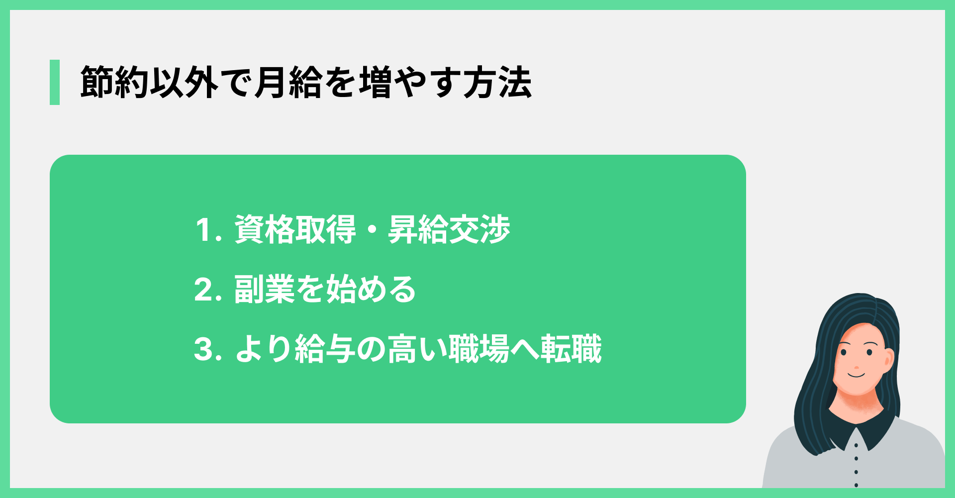 節約以外で月給を増やす方法