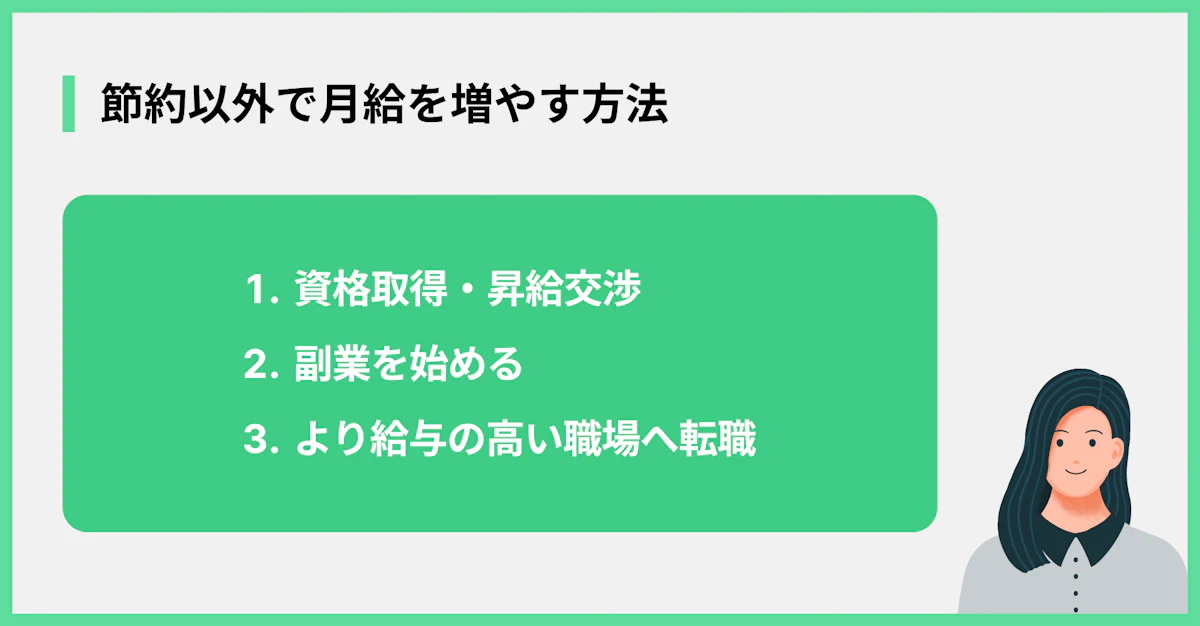 節約以外で月給を増やす方法