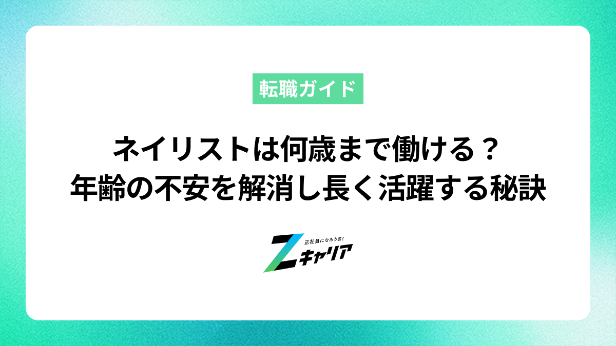 ネイリストは何歳まで働ける？年齢の不安を解消し長く活躍する秘訣