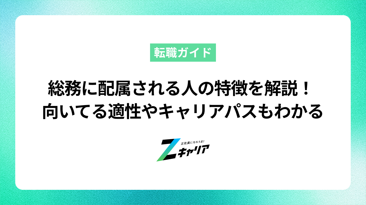 総務に配属される人の特徴を解説！向いている適性やキャリアパスとは