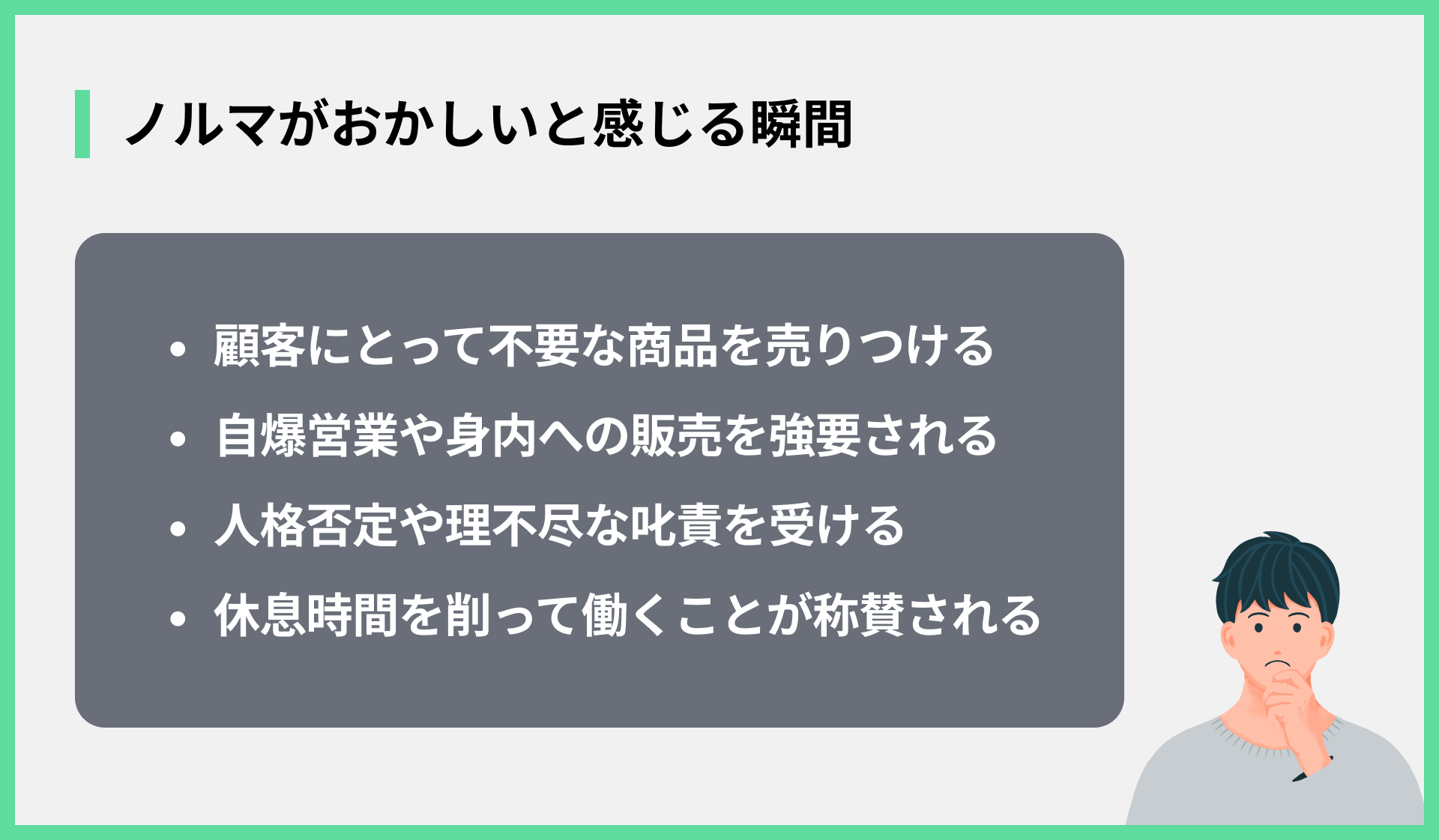ノルマがおかしいと感じる瞬間