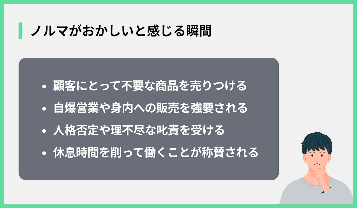 ノルマがおかしいと感じる瞬間