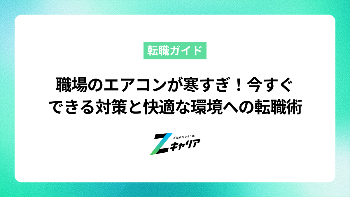 職場のエアコンが寒い！今すぐできる対策と快適な環境への転職術