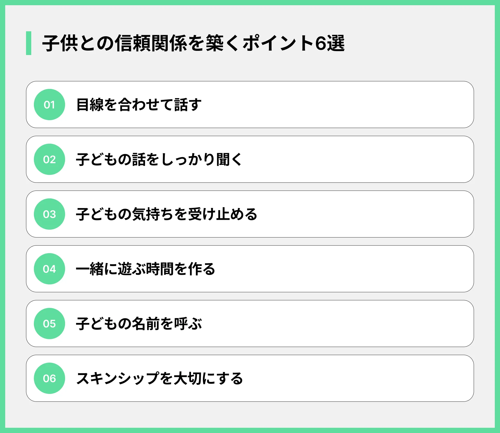子供との信頼関係を築くポイント6選