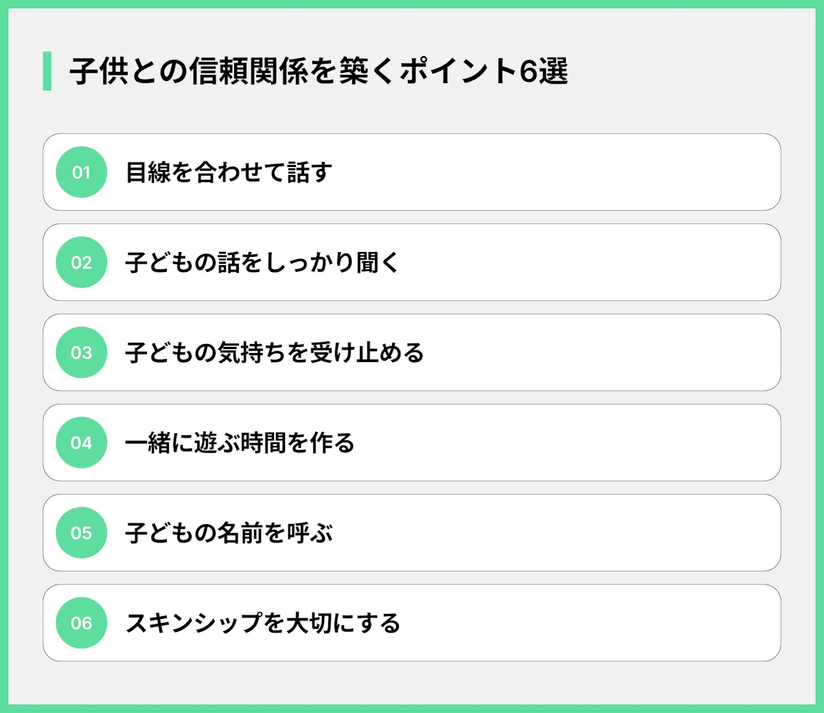 子供との信頼関係を築くポイント6選