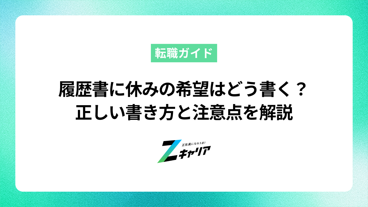 履歴書に休みの希望はどう書く？正しい書き方と注意点を解説