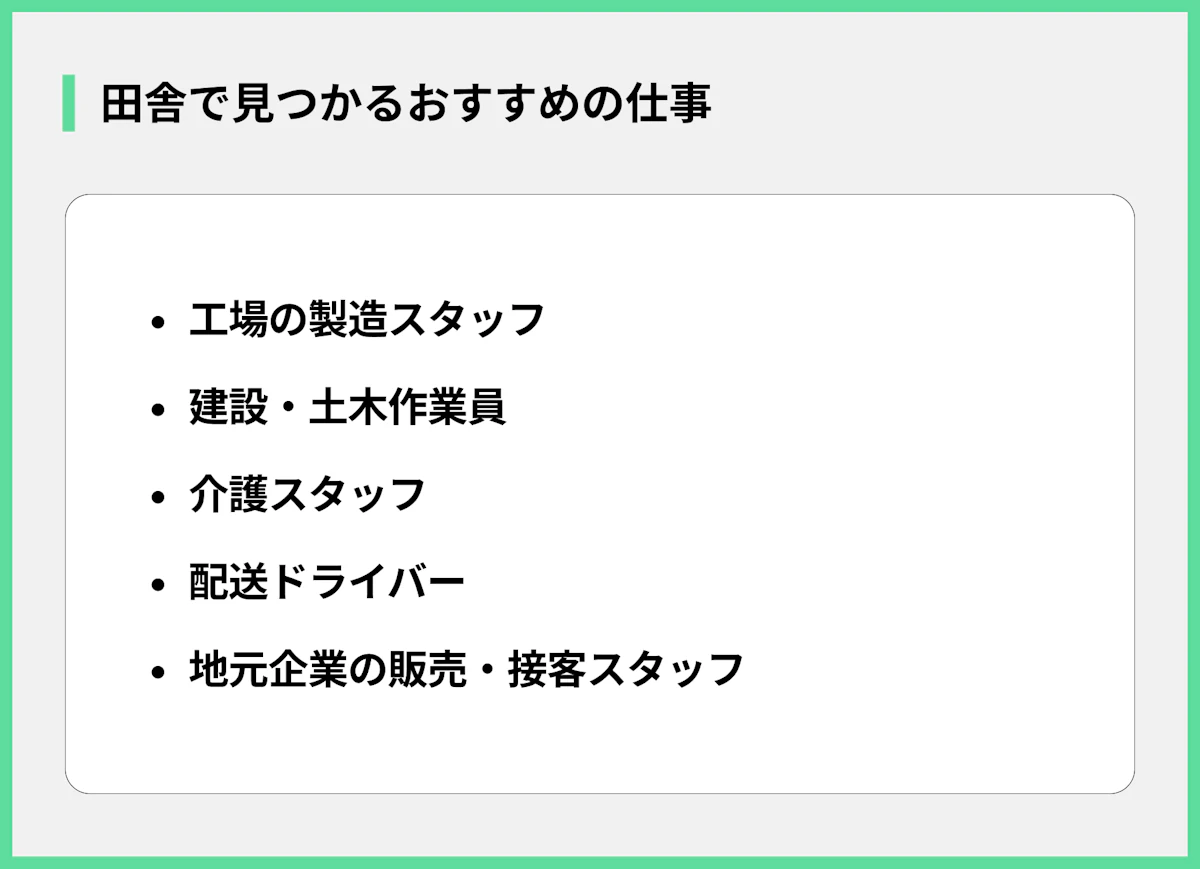 田舎で見つかるおすすめの仕事