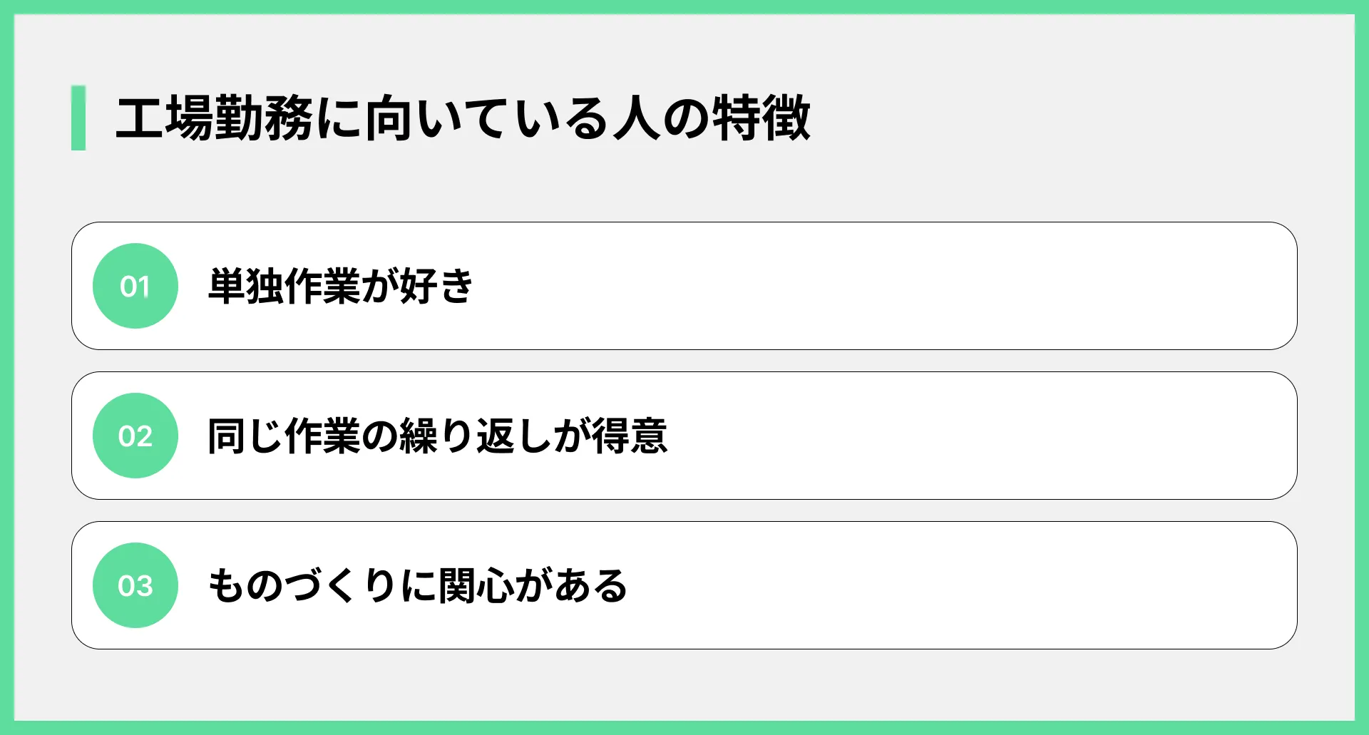 工場勤務に向いている人の特徴