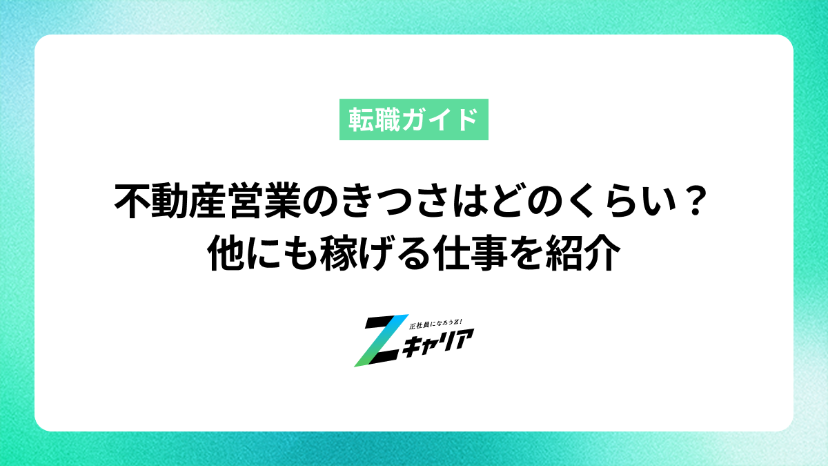 不動産営業はきついと聞くけど、どのくらいきついの？他にも稼げる仕事を紹介
