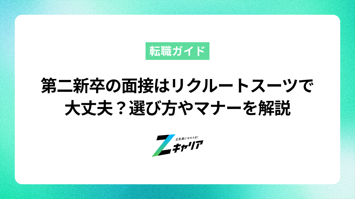第二新卒の面接はリクルートスーツで大丈夫？選び方やマナーを解説