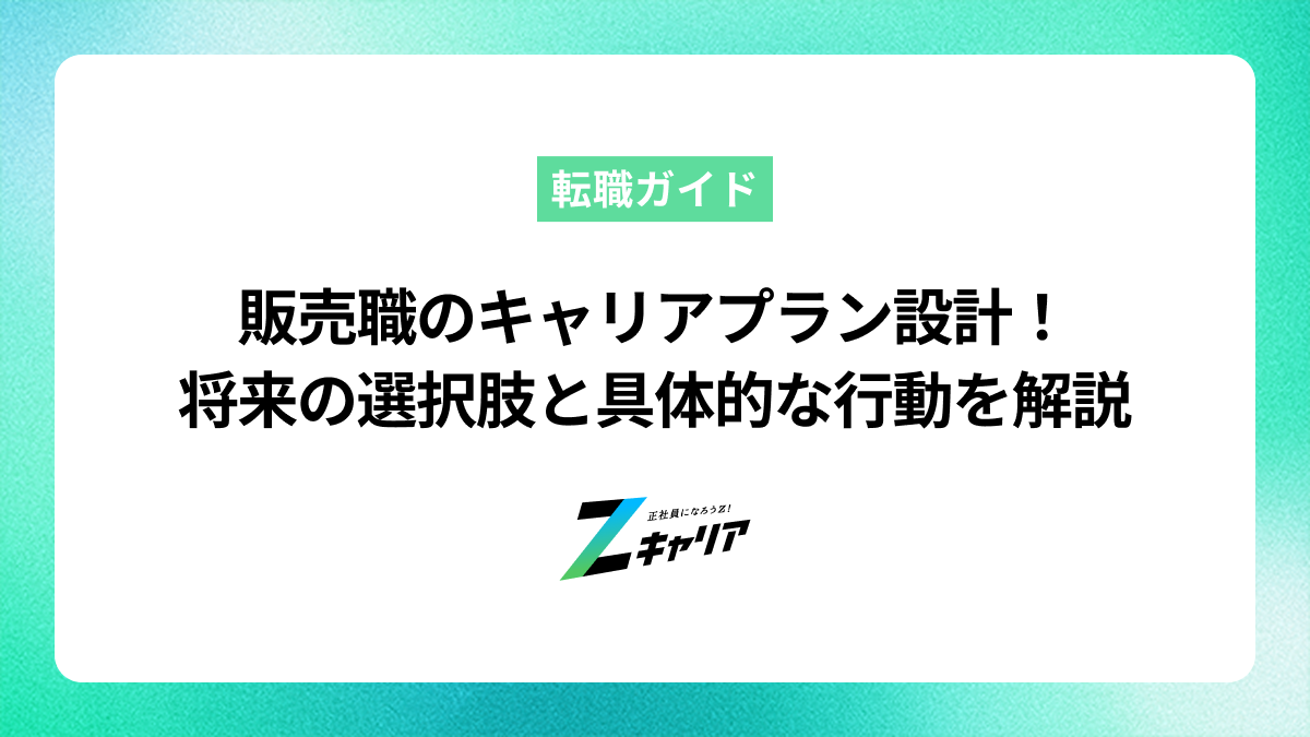 販売職のキャリアプラン設計！将来の選択肢と具体的な行動を解説
