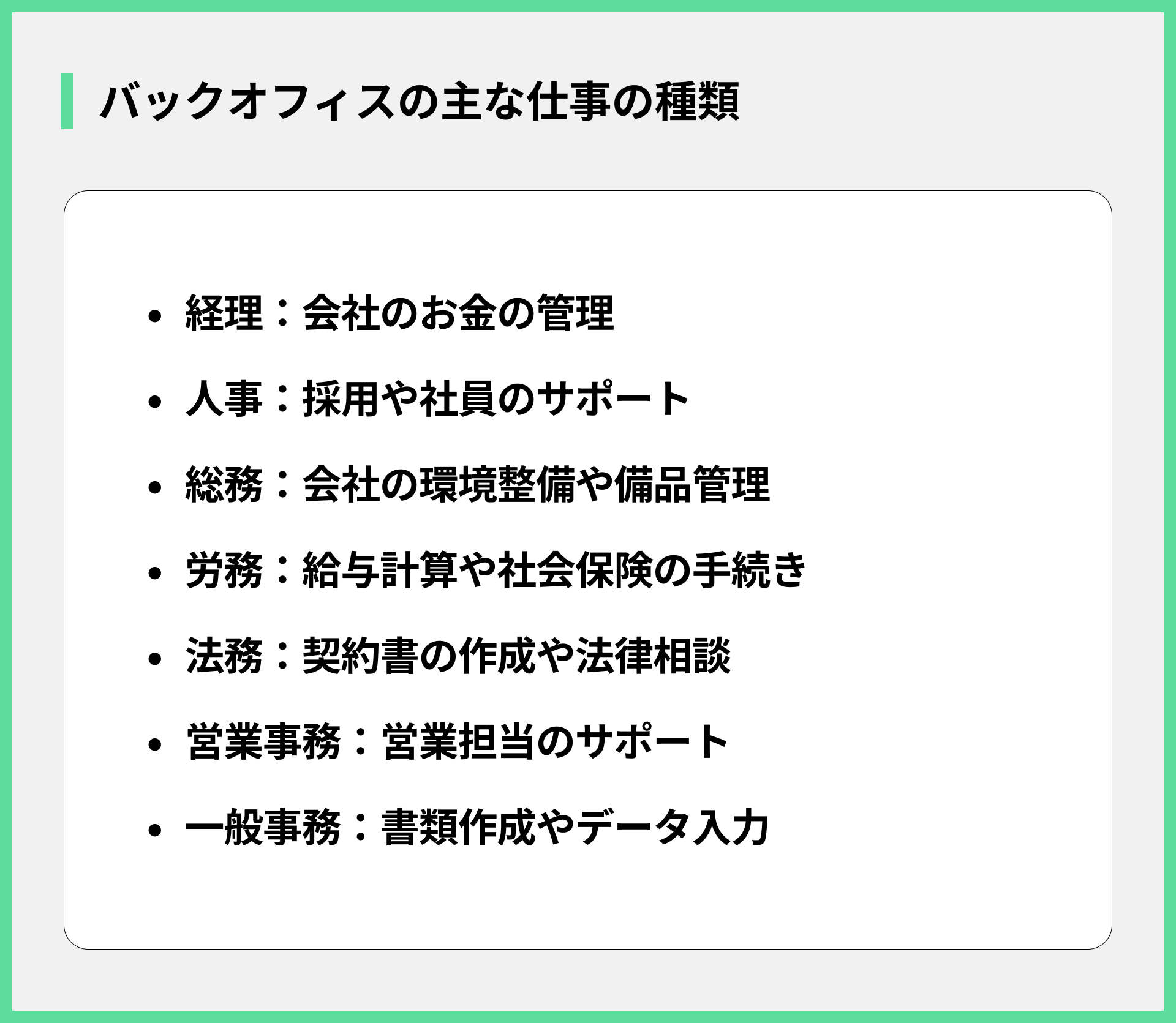 バックオフィスの主な仕事の種類
