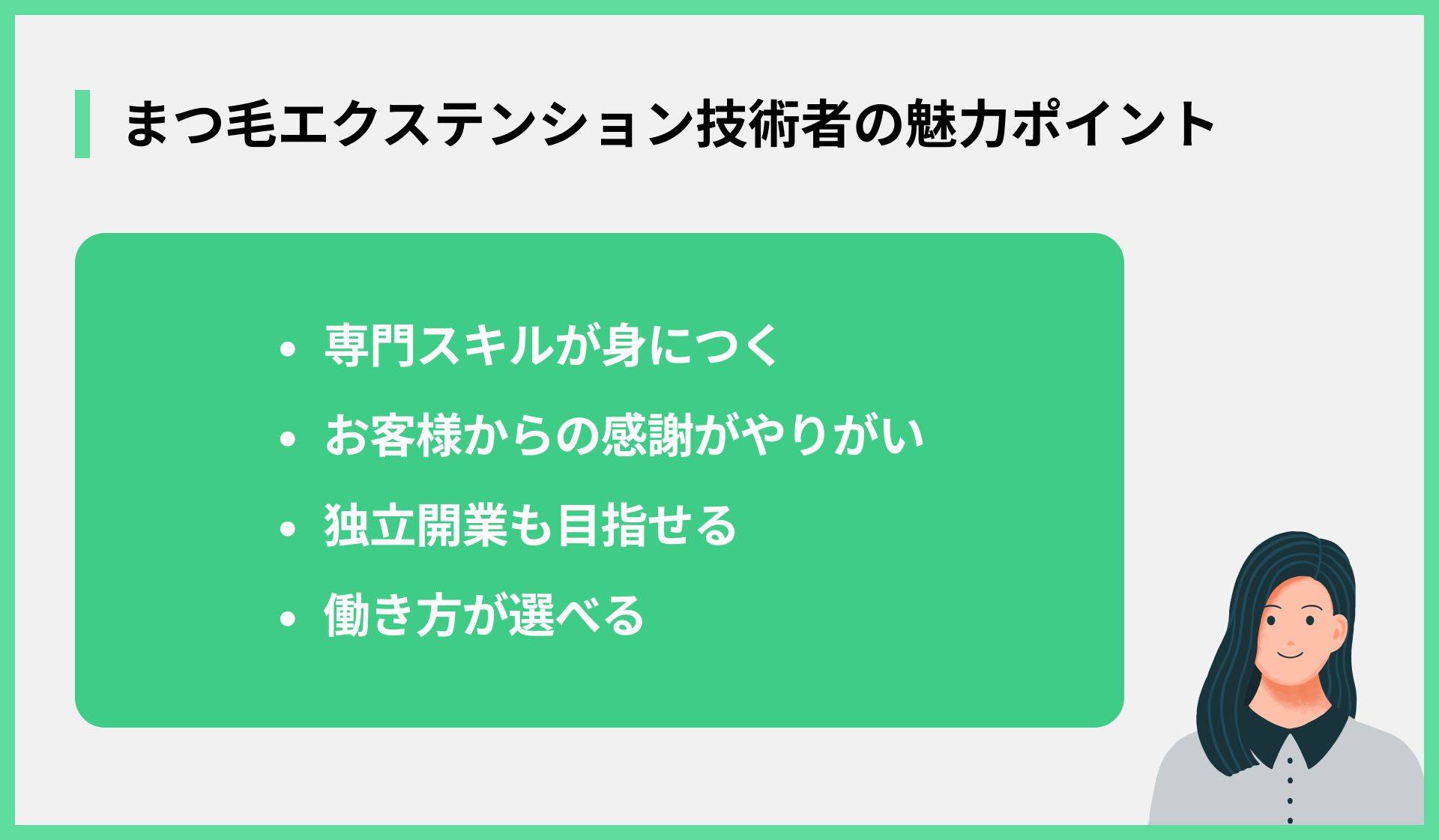 まつ毛エクステンション技術者の魅力ポイント