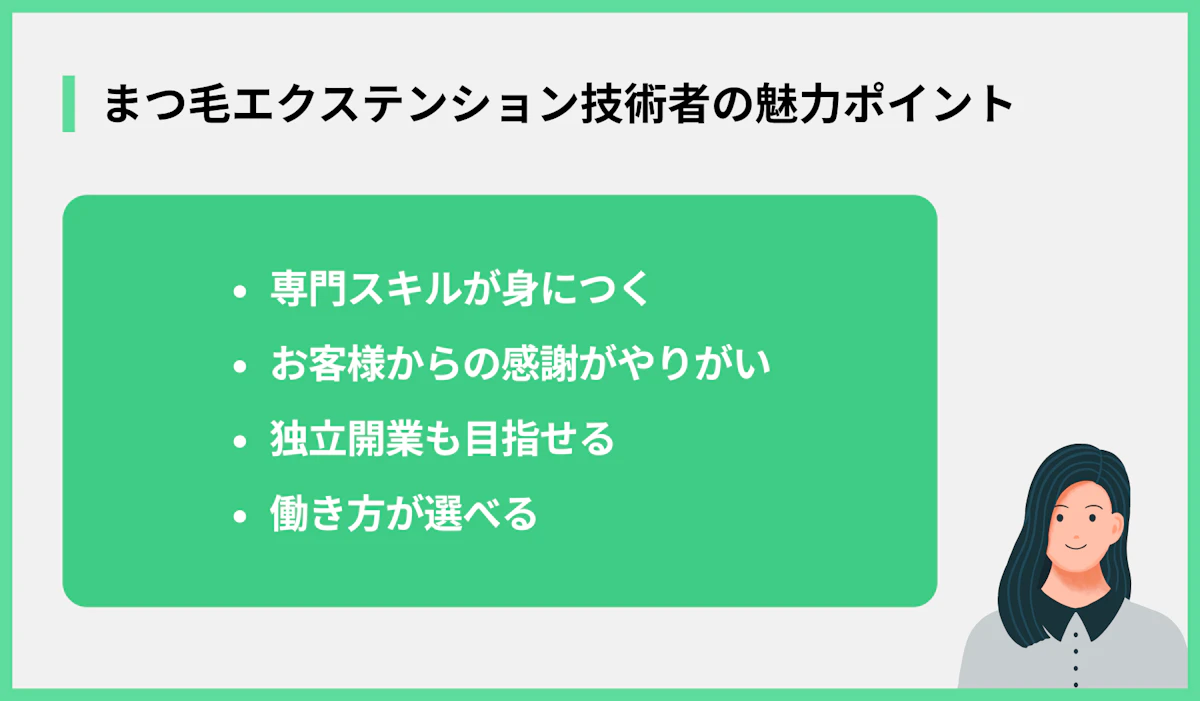 まつ毛エクステンション技術者の魅力ポイント