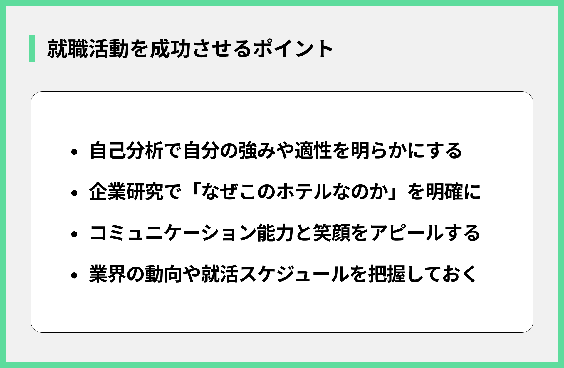 就職活動を成功させるポイント