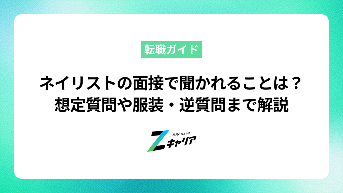 ネイリストの面接で聞かれることとは？質問と回答例から服装・逆質問まで解説
