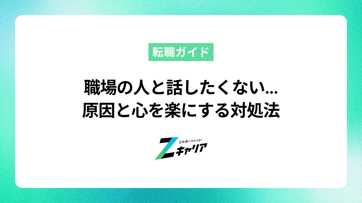 【もう疲れた】職場の人と話したくない…原因と心を楽にする対処法