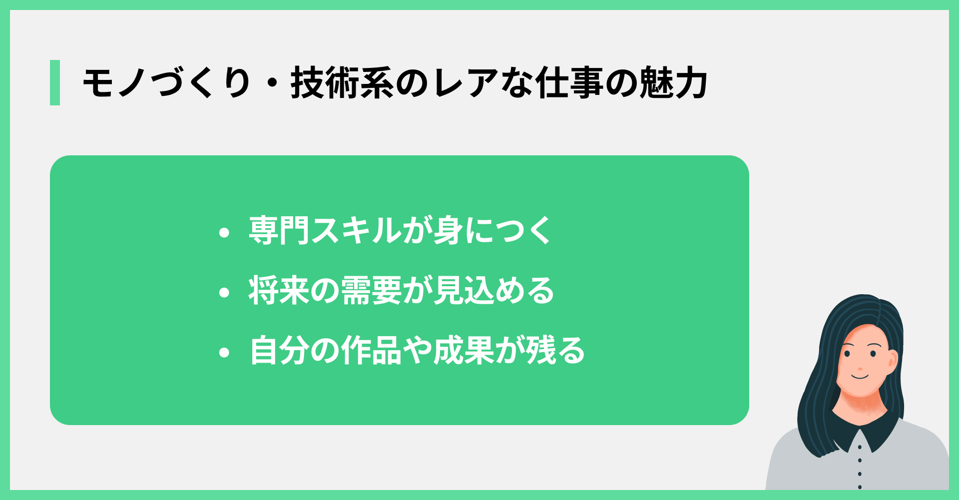 モノづくり・技術系のレアな仕事の魅力