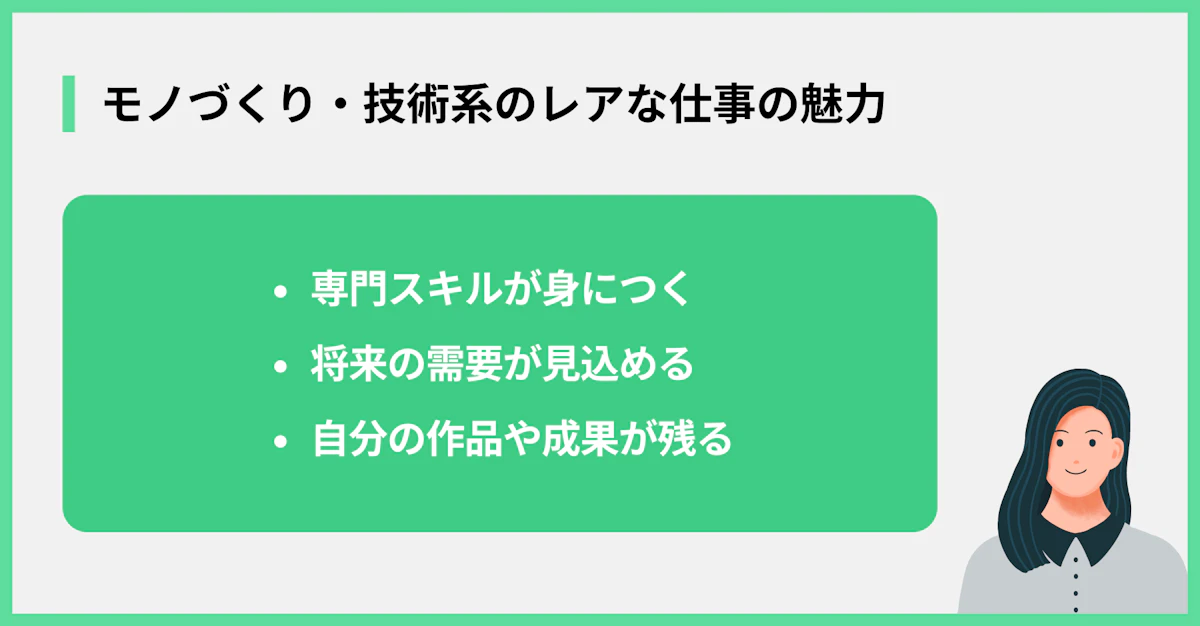 モノづくり・技術系のレアな仕事の魅力