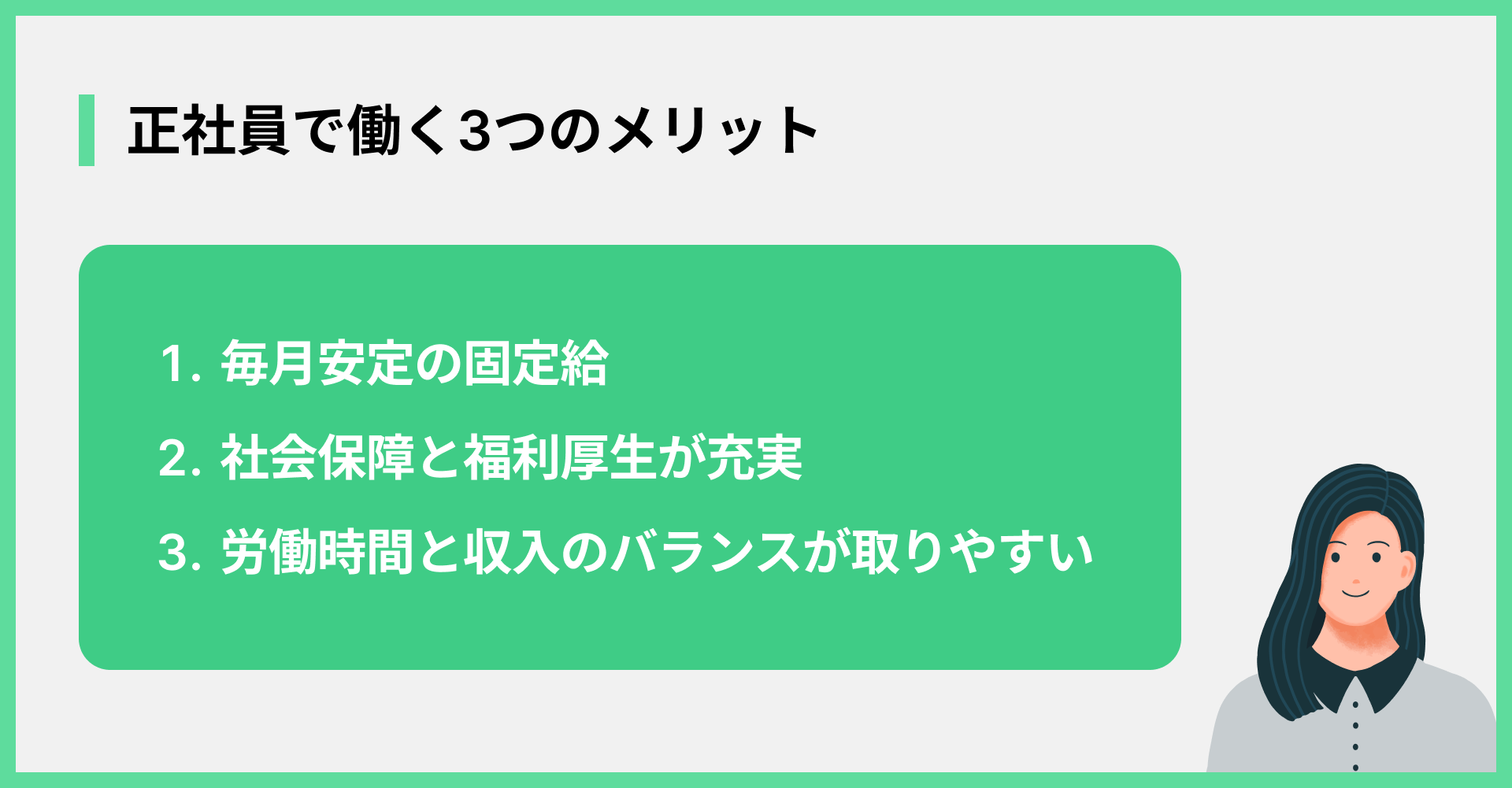 正社員で働く3つのメリット