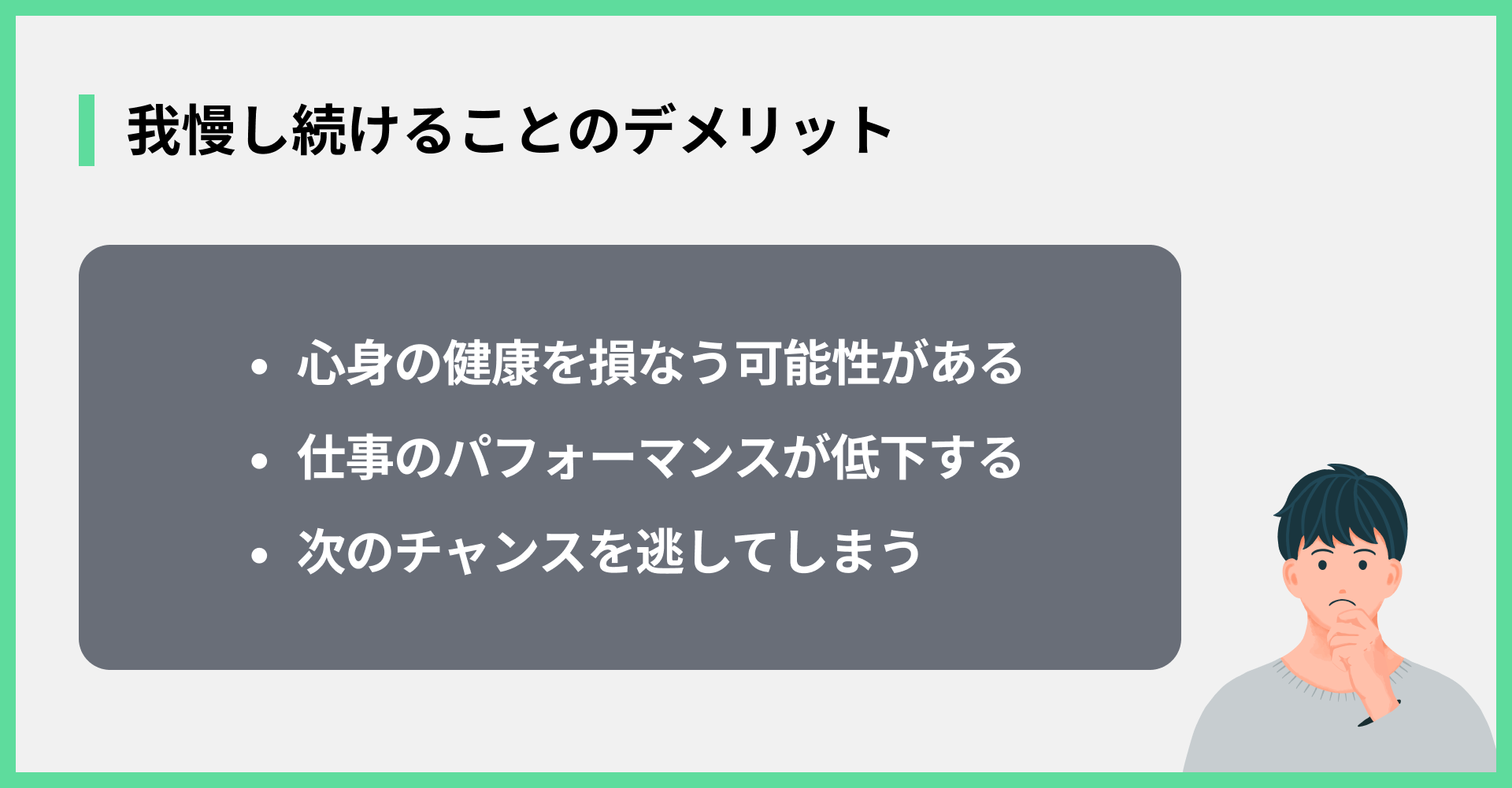 我慢し続けることのデメリット