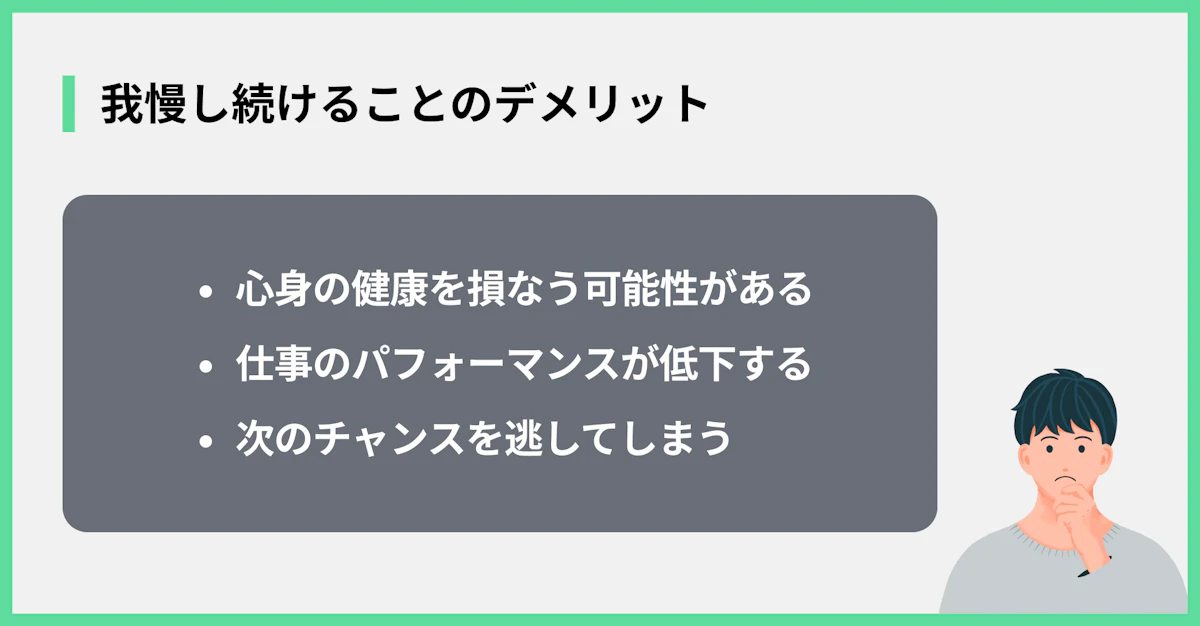 我慢し続けることのデメリット